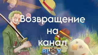 возвращаюсь.