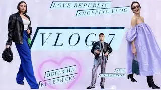 ШОПИНГ ВЛОГ | LOVE REPUBLIC | ОБЗОР С ПРИМЕРКОЙ НОВОЙ КОЛЛЕКЦИИ |