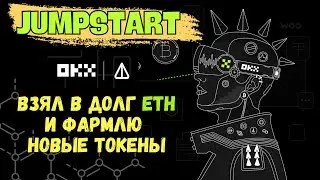 OKX JUMPSTART | БЫСТРЫЙ ЗАРАБОТОК и БЕЗ РИСКА