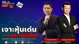 รายการชี้ชัดลงทุน 17/10/2567