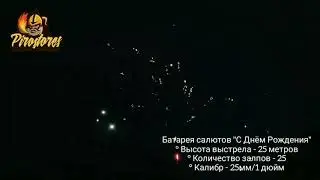 Салют "С Днём Рождения" - 25 залпов