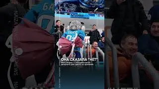 Парень сделал девушке предложение в Барыс Арене и она ему сказала - Нет!