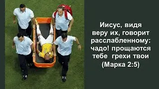 Проповедь. Иисус, видя веру их, говорит расслабленному...  (Служение церквей ЕврАзии 31.10.2024)