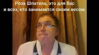 Борьба с лишним весом/ Роза Шпатель/Стихи