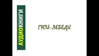 Гуси лебеди