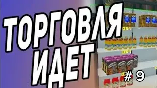 ура мы расширили нашу 4 четвёрочку Supermarket Simulator # 9