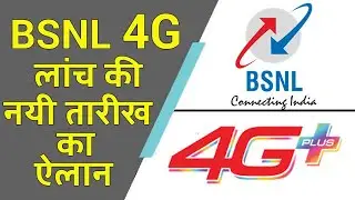 BSNL 4G Launch New Date Announced