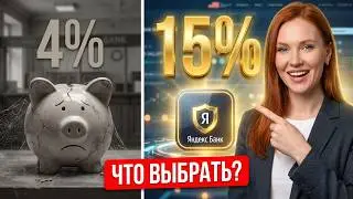 Яндекс Сейв | 15% годовых в Яндекс Банке в 2026 🔥 Стоит ли открывать?