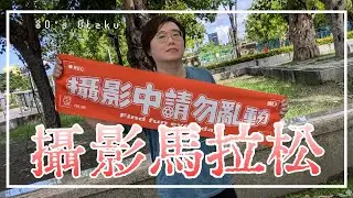 [80’s Otaku] 一年一度街拍盛典 | 挑戰攝影師的極限 | 2024法雅客第20屆城市24小時攝影馬拉松比賽 | #高雄 #攝影馬拉松