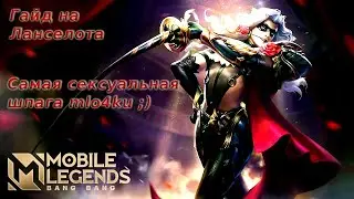 Учимся играть на Ланселоте 2021/Mobile Legends: Bang Bang/