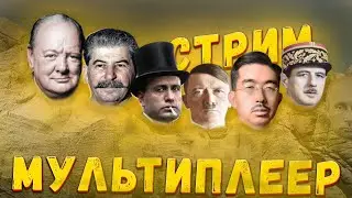 Играем с подписчиками / Мультиплеер в Hoi4 стрим #3