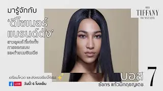 มารู้จักกับ หมายเลข 7 “บอส” | MTU2020