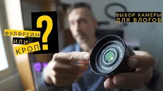 Фулфрейм или кроп? Выбор камеры для влогов и сравнение объективов Sigma 16mm 1.4 vs Samyang 24mm 2.8