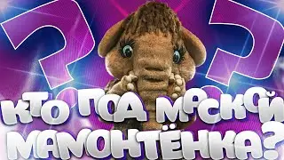 Кто под маской Мамонтёнка? Шоу 
