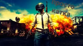 дуже дивна катка в PUBG mobile
