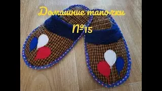 Домашние тапки№15.