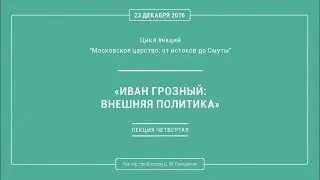 Дмитрий Володихин - ИВАН ГРОЗНЫЙ: ВНЕШНЯЯ ПОЛИТИКА. Лекция 4.