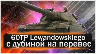 Обзор на 60TP Левандовского! Поляк с дубиной