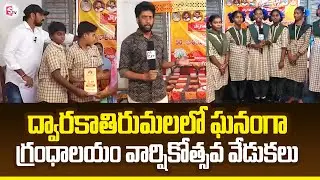 ద్వారకాతిరుమలలో ఘనంగా గ్రంధాలయం వార్షికోత్సవ వేడుకలు | Library Anniversary Celebrations