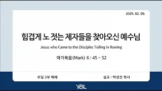 예일교회_yeil 2025.02.09. 강단 2부 메세지[통역] “힘겹게 노 젓는 제자들을 찾아오신 예수님”
