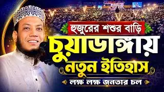 মুফতি আমির হামজা নতুন ওয়াজ | হুজুরের শশুর বাড়ি চুয়াডাঙ্গায় নতুন ইতিহাস | Amir Hamja new waz 2024