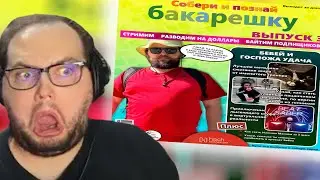 Бэбэй читает журнал про себя | Бэбэй читает Бакарешку | Собери и познай бакарешку