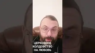 ЦЕРКОВНОЕ (СОБОРНОЕ) колдовство на любовь