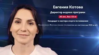 Евгения Котова — Директор водных программ Территория Фитнеса, участник команды ФитнесТриатлона 2023