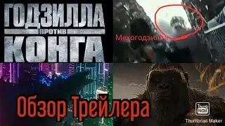 ОБЗОР ТРЕЙЛЕРА ГОДЗИЛЛА ПРОТИВ КОНГА 🔥🔥🔥