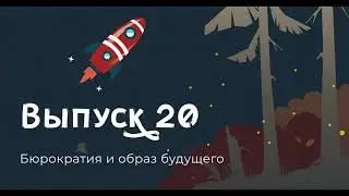 Дэвид Грэбер, Бюрократия и образ будущего