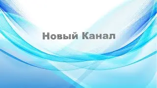 Мой Новый Канал!