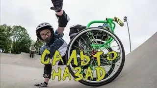 Сальто назад на инвалидной коляске