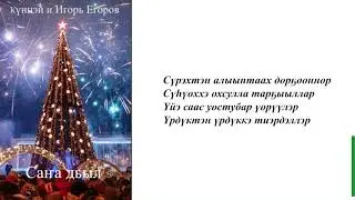 Күннэй & Игорь Егоров - Саҥа дьыл [Ырыа тыла | Текст песни | Lyrics]
