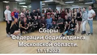 Сборы Федерации бодибилдинга Московской области. 11.11.2023
