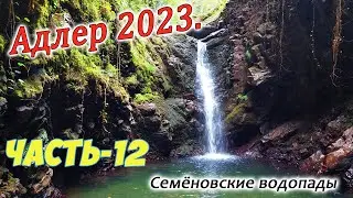Адлер 2023. Часть-12. Мацеста. Этнопарк Вольница. Семёновские водопады.