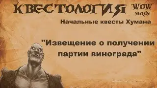 Извещение о получении партии винограда, Квест WOW Sirus