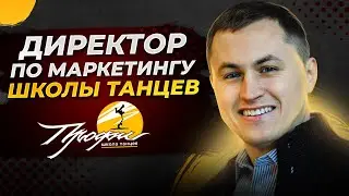 Маркетинговый директор школы танцев Профи рассказал о своей деятельности
