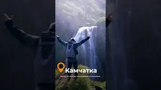 Камчатка- где природа проявляет свою мощь и красоту в полной мере!