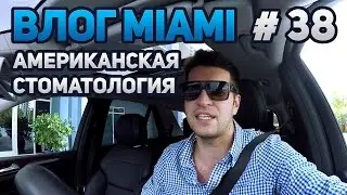 Американская стоматология.Имплантант зуба.Майами