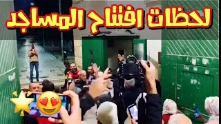 لحظات افتتاح المسجد الاقصى والمسجد النبوي بعد اغلاق كورونا اليوم 31-5-2020