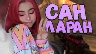 АСМР КСГО ПЛАТИНА ДОРА САН ЛАРАН