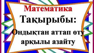 Ондықтан аттап өту арқылы азайту (математика 2-сынып)