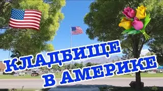 АМЕРИКАНСКИЕ ПРАЗДНИКИ! ДЕНЬ ПАМЯТИ! КЛАДБИЩЕ В ЛАС ВЕГАСЕ, США!