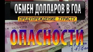 ВСЯ ПРАВДА ОБ ОБМЕНЕ ВАЛЮТЫ в ГОА. ОПАСНОСТИ!