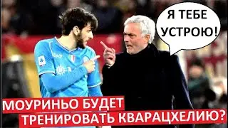 Кварацхелию будет тренировать Моуриньо? Жозе возглавит Наполи?