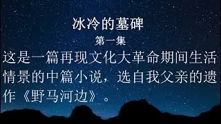 站在自己的墓碑前，他浑身冰冷！回到家里，撞见妻子与人通奸......《冰冷的墓碑！》第一集