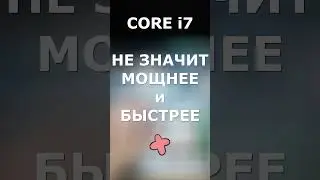 Почему i3 мощнее i7!? #процессор #shorts #i3 #i7 #ПК #ноутбук