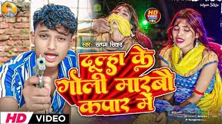 #video | दुल्हा के गोली मारबौ कपार में | Satyam Sitara | New Rangdari song | Lagan special