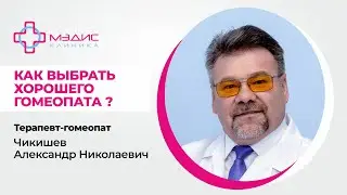 114.17 Хороший гомеопат - какой он? Как выбрать гомеопата? Чикишев А.Н. терапевт-гомеопат