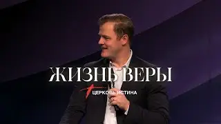 Жизнь Веры | Джордж Чечельнитский | Церковь Истинa